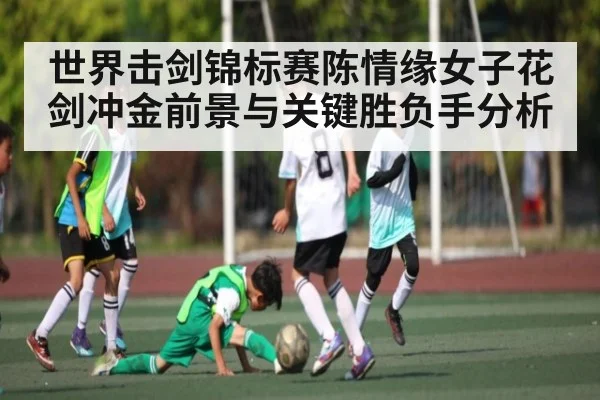 世界击剑锦标赛陈情缘女子花剑冲金前景与关键胜负手分析 | C7 entertainment