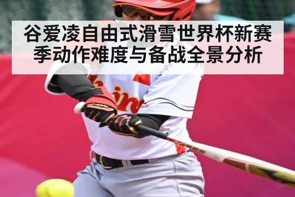 谷爱凌自由式滑雪世界杯新赛季动作难度与备战全景分析 | C7 entertainment