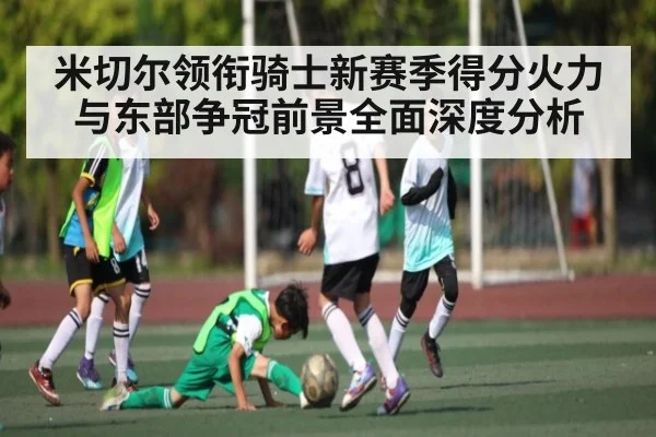 米切尔领衔骑士新赛季得分火力与东部争冠前景全面深度分析 | C7 entertainment