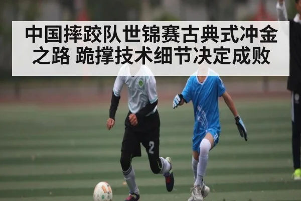 中国摔跤队世锦赛古典式冲金之路 跪撑技术细节决定成败 | C7 entertainment