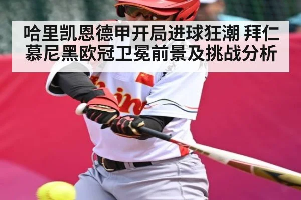 哈里凯恩德甲开局进球狂潮 拜仁慕尼黑欧冠卫冕前景及挑战分析 | C7 entertainment