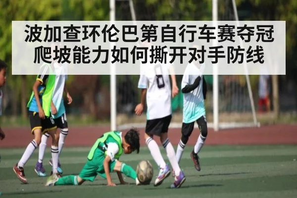 波加查环伦巴第自行车赛夺冠 爬坡能力如何撕开对手防线