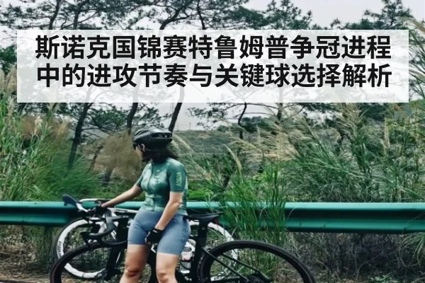 斯诺克国锦赛特鲁姆普争冠进程中的进攻节奏与关键球选择解析 | C7 entertainment