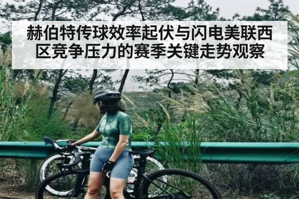 赫伯特传球效率起伏与闪电美联西区竞争压力的赛季关键走势观察 | C7 entertainment